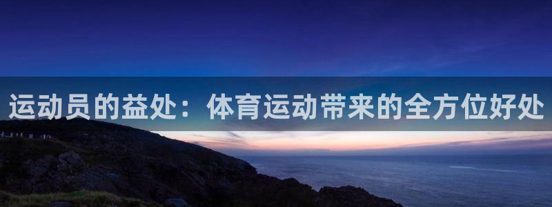 yy易游官方正版app娱乐首页官网下载:运动员的益处:体育运